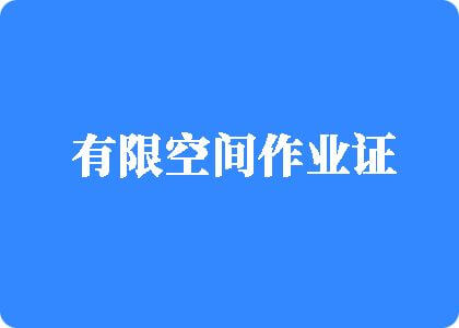 妹子操逼免费看有限空间作业证